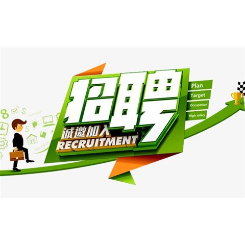 人才招聘，我們需要你！